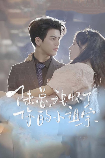 陆总，我怀了你的小祖宗封面图