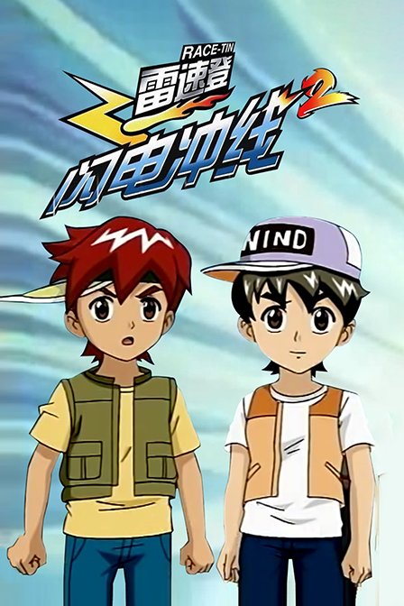 雷速登闪电冲线2封面图