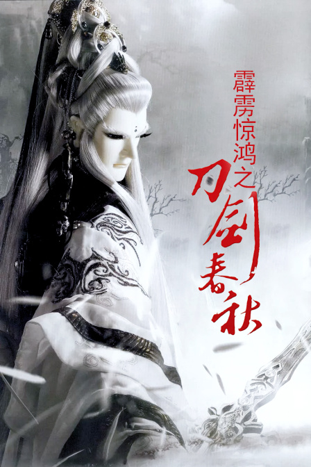 霹雳惊鸿之刀剑春秋封面图