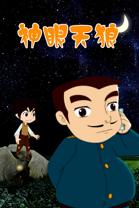 神眼天狼封面图