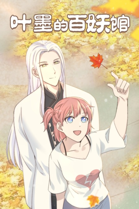 叶墨的百妖馆封面图