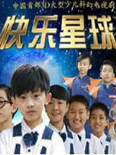 快乐星球第五部封面图
