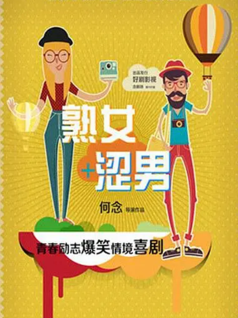 淑女涩男封面图