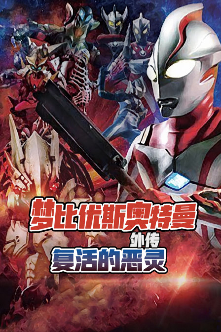 梦比优斯奥特曼外传 复活的恶灵封面图