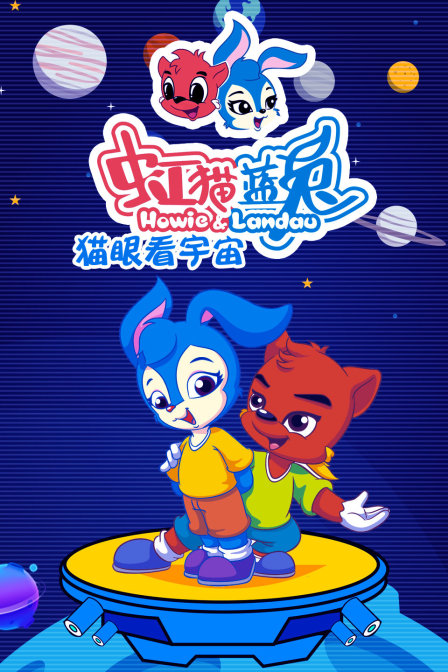 虹猫蓝兔 猫眼看宇宙封面图