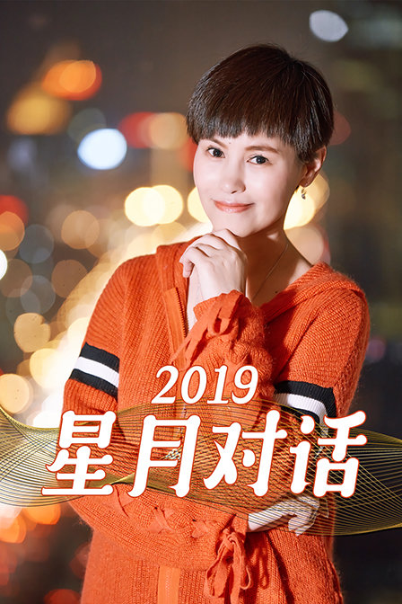 星月对话 2019封面图