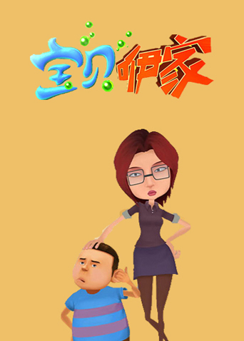 宝贝咿家封面图
