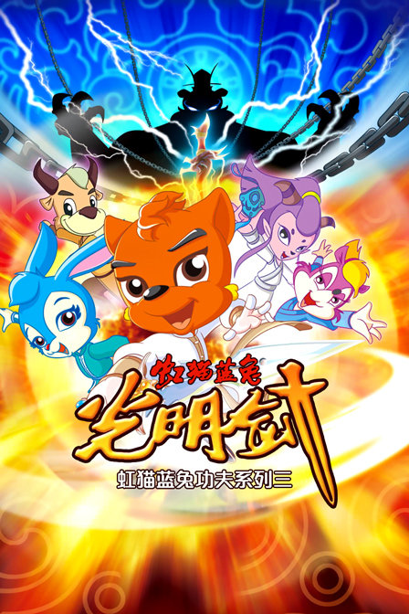 虹猫蓝兔功夫系列三 虹猫蓝兔光明剑封面图