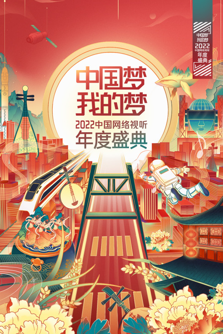 中国梦·我的梦——2022中国网络视听年度盛典封面图