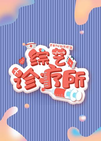 综艺诊疗所封面图