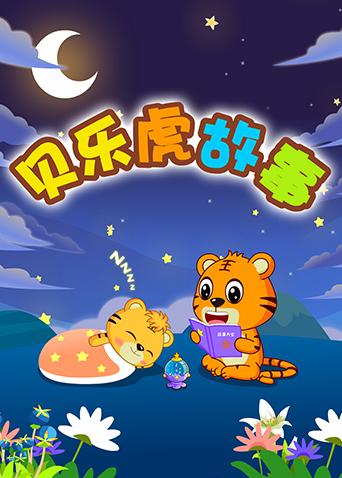 贝乐虎故事封面图