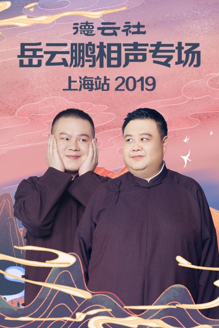 德云社岳云鹏相声专场上海站 2019封面图