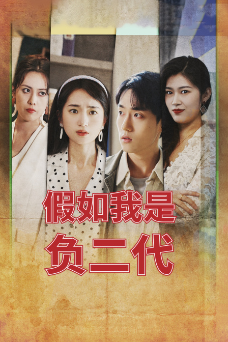 假如我是负二代封面图