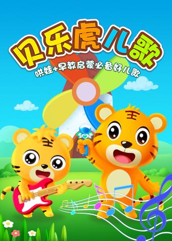 贝乐虎儿歌封面图