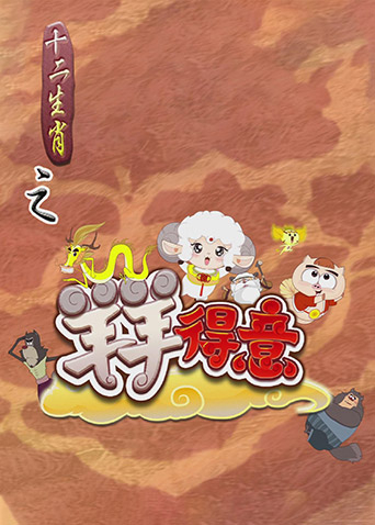 十二生肖之羊羊得意封面图