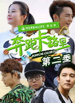 奔跑卡路里第二季封面图