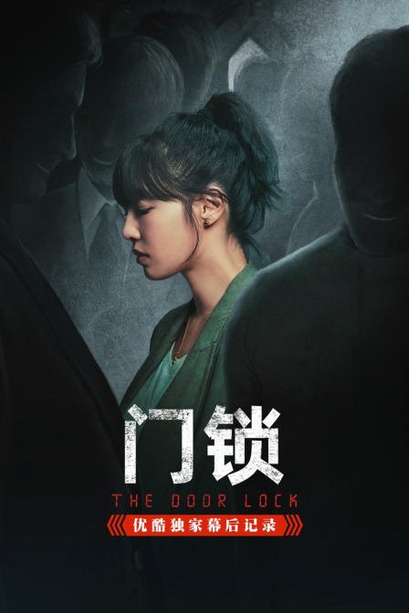 《门锁》优酷独家幕后记录封面图