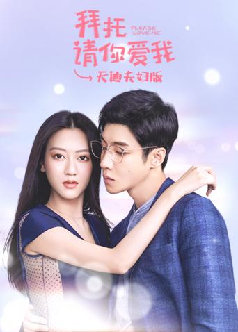 拜托请你爱我 天迪夫妇版封面图