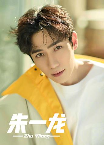 朱一龙个站封面图