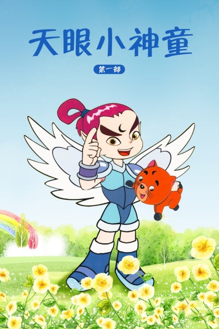 天眼小神童 第一部封面图