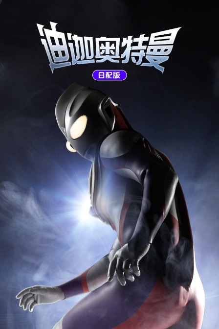 迪迦奥特曼 日配版封面图