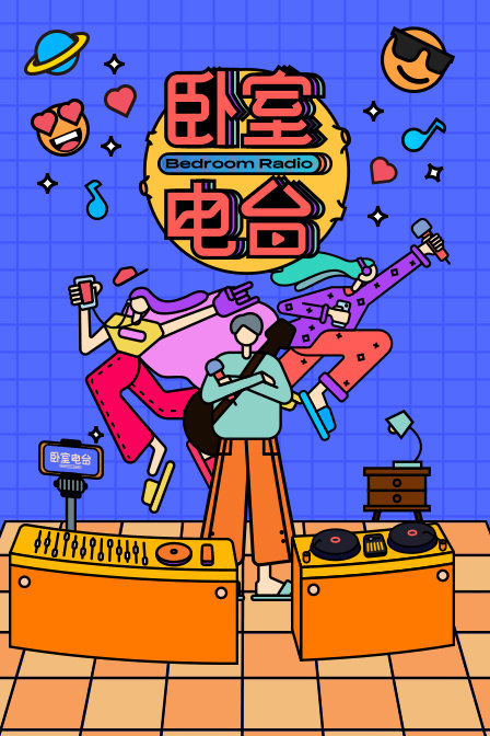 卧室电台封面图