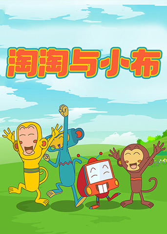 淘淘与小布封面图