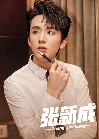 张新成个站封面图