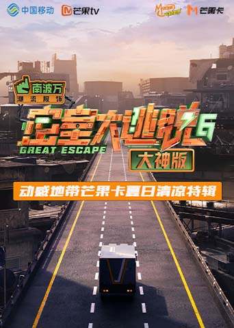 《密室大逃脱6大神版》动感地带芒果卡竖屏特辑封面图