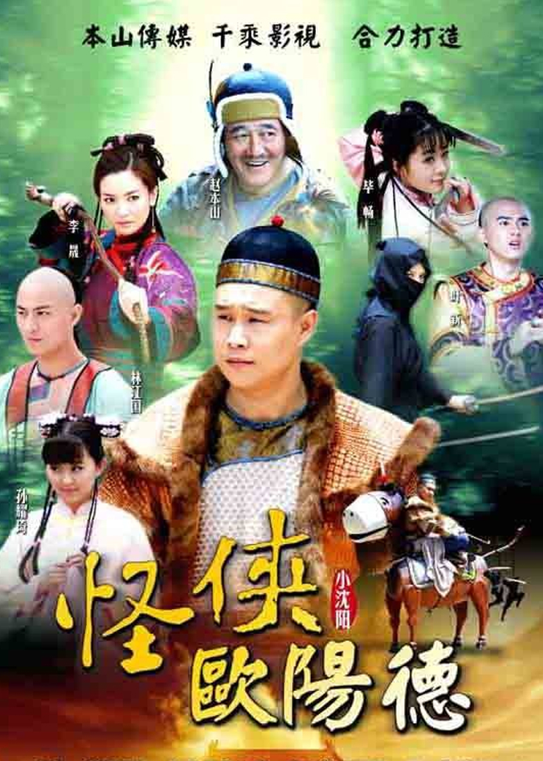 怪侠欧阳德封面图