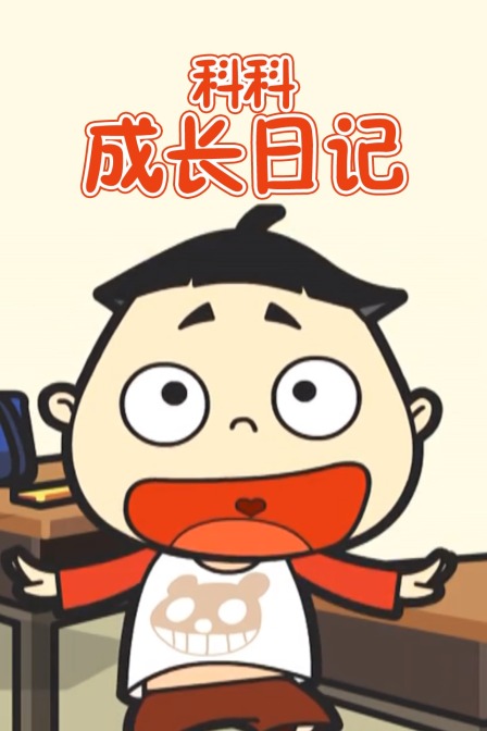 科科成长日记封面图