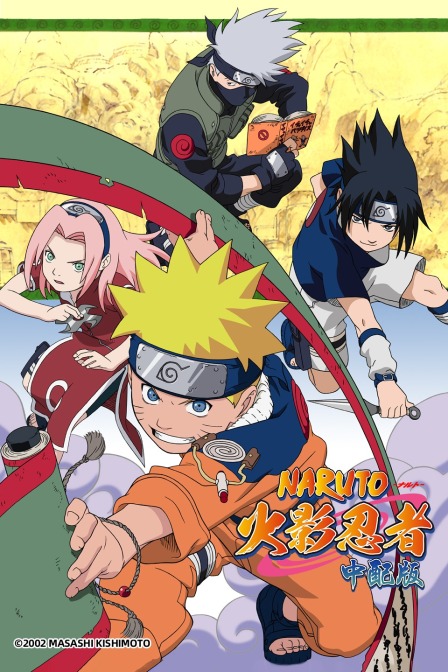 火影忍者 中配版封面图
