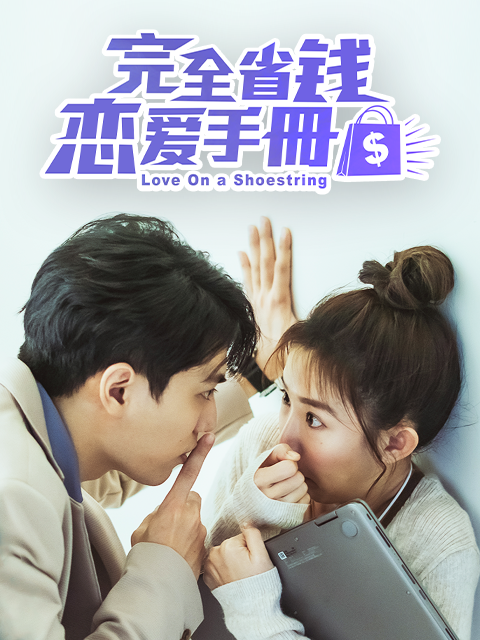 完全省钱恋爱手册封面图