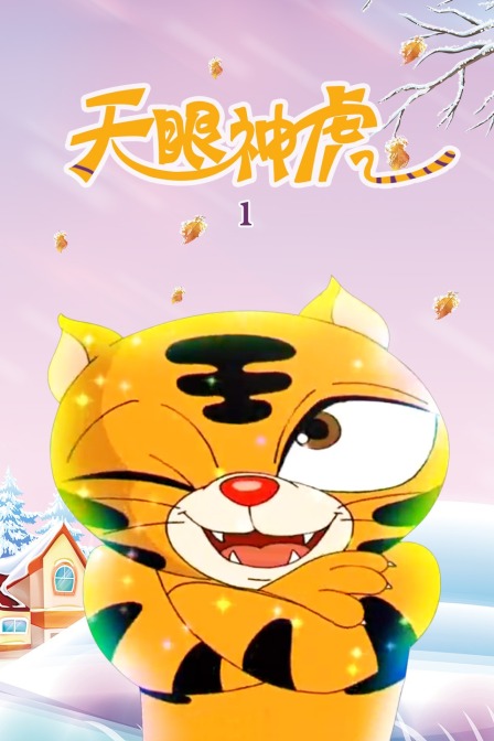 天眼神虎 第一季封面图