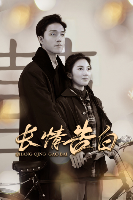 长情告白封面图