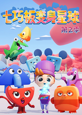 七巧板变身星球第二季封面图