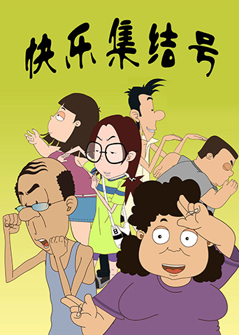 快乐集结号封面图