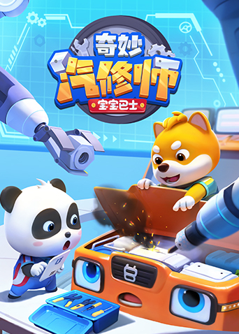 宝宝巴士奇妙汽修师封面图