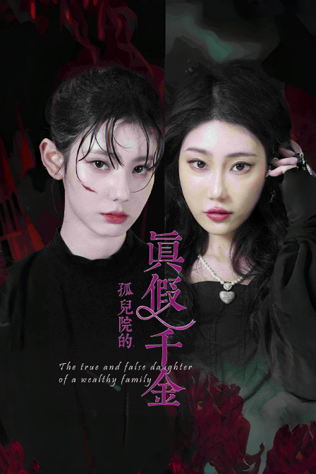 孤儿院的真假千金封面图