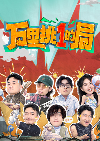 万里挑一的局封面图