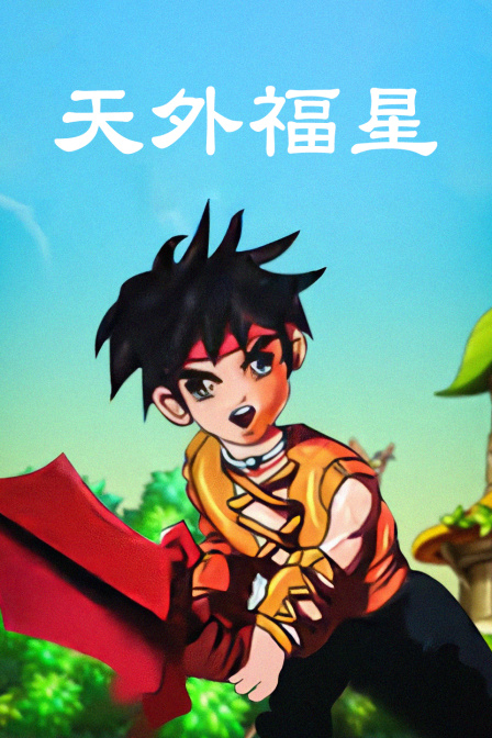 天外福星封面图