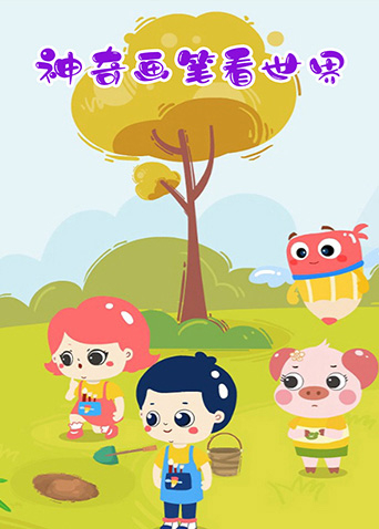 神奇画笔看世界封面图