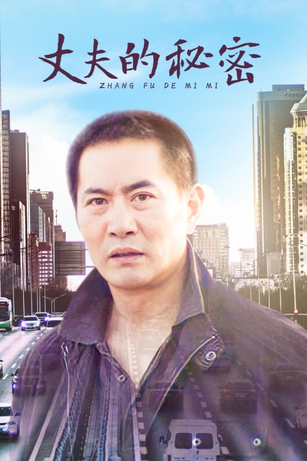 丈夫的秘密封面图