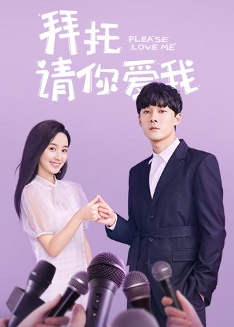 拜托，请你爱我封面图
