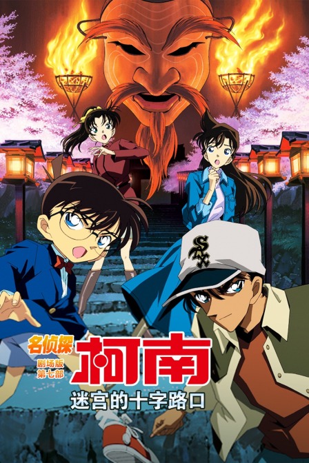 迷宫的十字路口 名侦探柯南剧场版第七部封面图