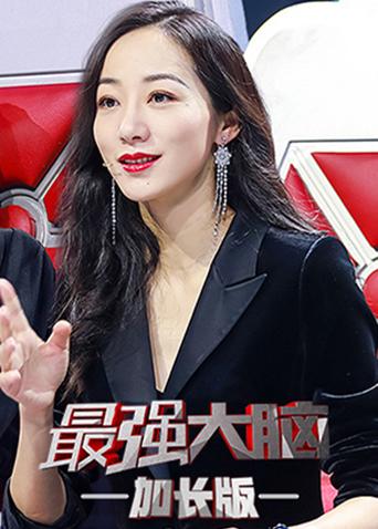 最强大脑2 会员加长版封面图