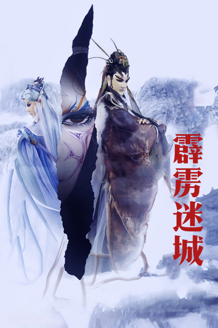 霹雳谜城封面图