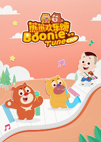 熊熊欢乐颂第二季封面图