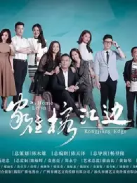 胶己人——家住榕江边封面图