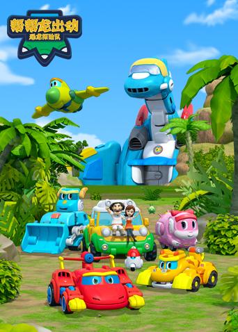 帮帮龙出动之恐龙探险队 第一季封面图